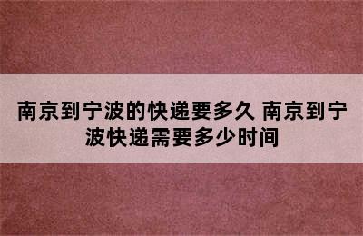 南京到宁波的快递要多久 南京到宁波快递需要多少时间